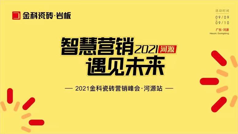 智慧營(yíng)銷·遇見(jiàn)未來(lái)——熱烈祝賀金科瓷磚營(yíng)銷峰會(huì)河源站圓滿舉行