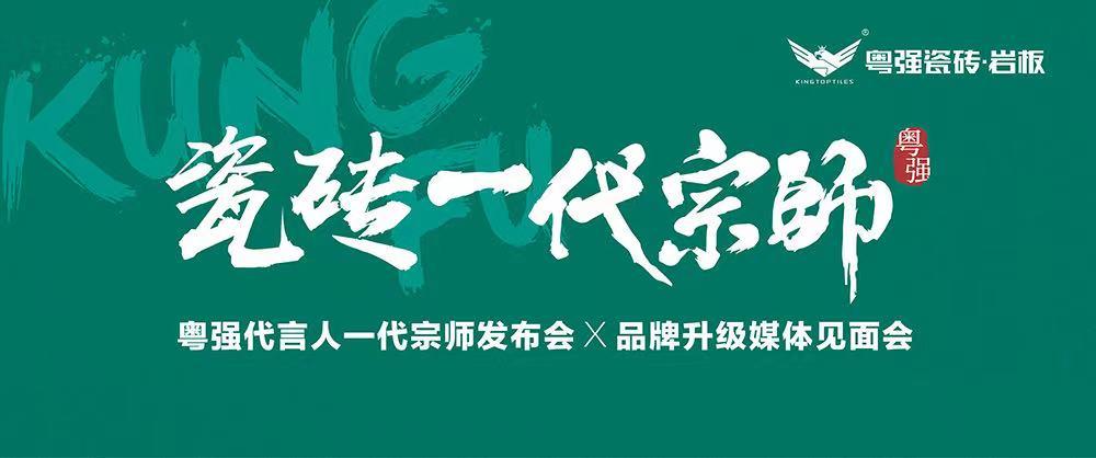 10月18日，鎖定粵強代言人一代宗師發(fā)布會×品牌升級媒體見面會！