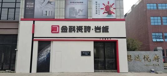 金科終端店面賞析季——分宜金科瓷磚旗艦店