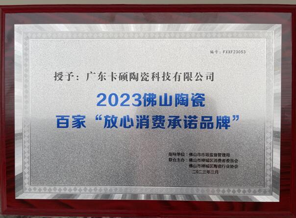 熱烈祝賀卡碩瓷磚榮獲百家“佛山陶瓷放心消費(fèi)承諾品牌”正式授牌