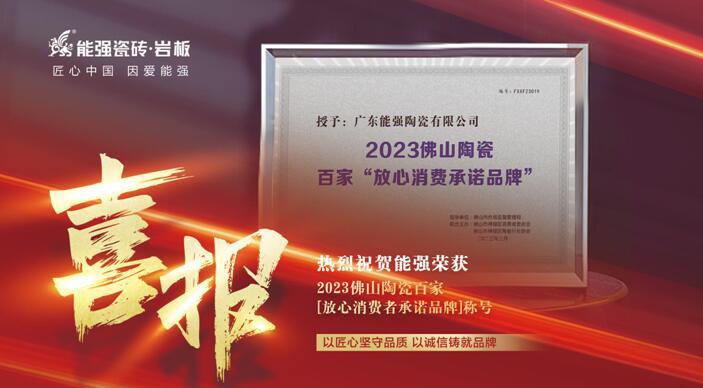 匠心榮耀丨能強(qiáng)瓷磚被授予2023佛山陶瓷百家“放心消費(fèi)者承諾品牌”