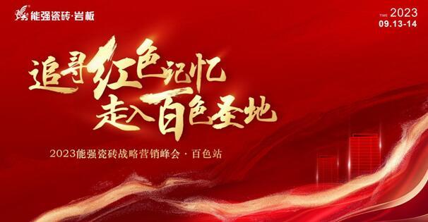 追尋紅色記憶?走入百色圣地——能強(qiáng)瓷磚營(yíng)銷(xiāo)峰會(huì)?百色站圓滿成功