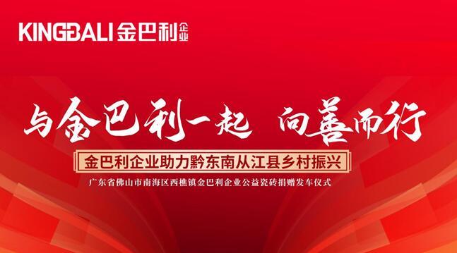 向善而行丨金巴利企業(yè)助力黔東南從江縣鄉(xiāng)村振興