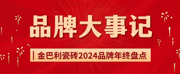 年終盤(pán)點(diǎn)｜金巴利瓷磚2024年度大事記