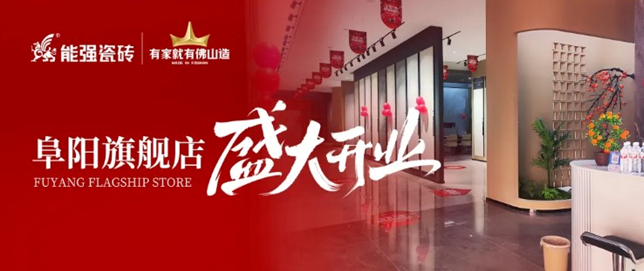 能強(qiáng)瓷磚阜陽旗艦店盛大開業(yè)，引領(lǐng)品質(zhì)生活新浪潮！