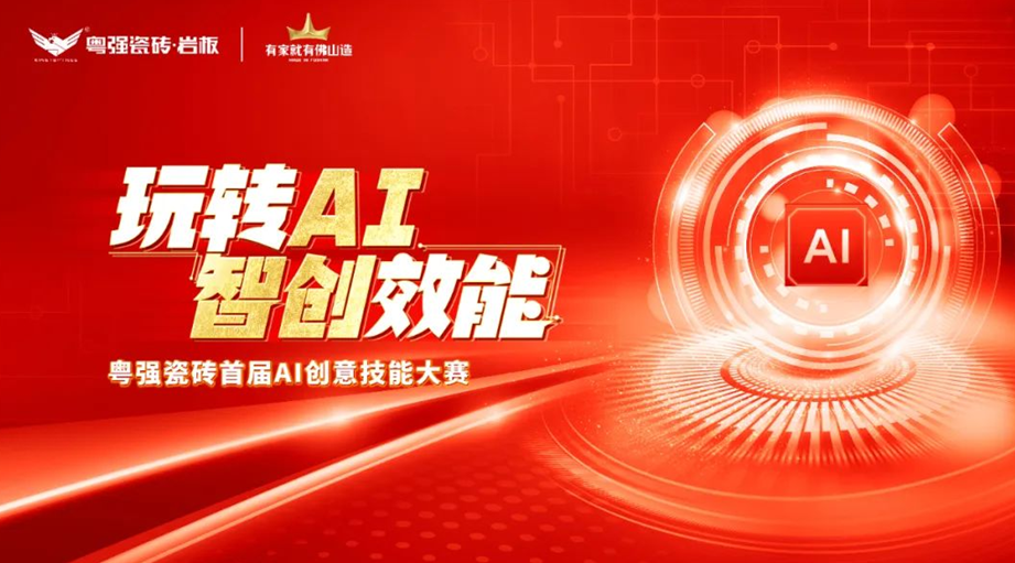粵強瓷磚“玩轉AI?智創(chuàng)效能”大賽圓滿落幕，引領行業(yè)智慧轉型升級