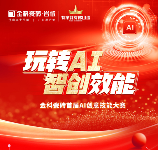 創(chuàng)新驅(qū)動 | 金科瓷磚首屆AI創(chuàng)意技能大賽圓滿落幕！