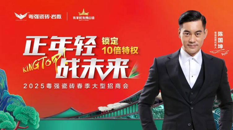 盛大招商！粵強瓷磚誠邀您共拓千億市場新藍海