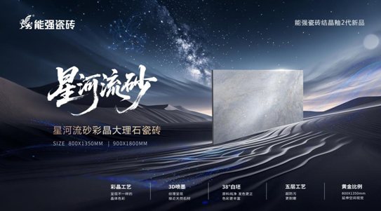 2025能強(qiáng)瓷磚新品首發(fā)：科技與藝術(shù)互融的質(zhì)感新生