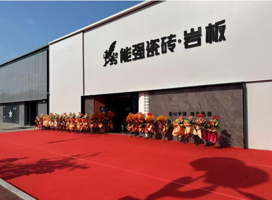 能強(qiáng)瓷磚三大專賣店同啟，打造空間用磚新體驗(yàn)